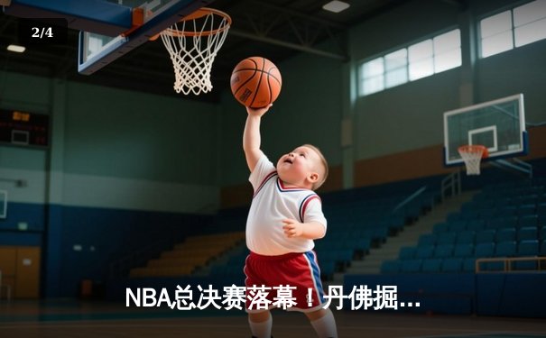 NBA总决赛落幕！丹佛掘金主场力克迈阿密热火，约基奇率队首夺总冠军 - 2