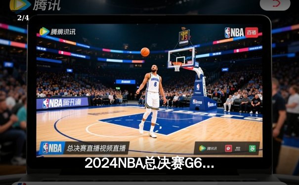 2024NBA总决赛G6：凯尔特人客场逆转独行侠，塔图姆31+11夺队史第18冠 - 2