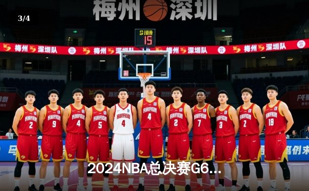 2024NBA总决赛G6：凯尔特人客场逆转独行侠，塔图姆31+11夺队史第18冠 - 3