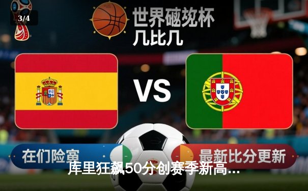 库里狂飙50分创赛季新高，勇士加时险胜国王挺进西部前六 - 3