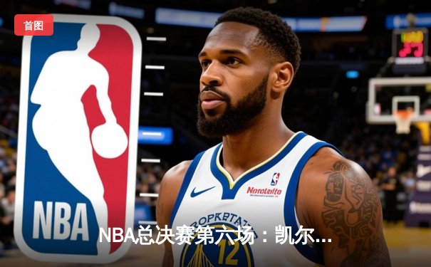 NBA总决赛第六场：凯尔特人逆转独行侠夺冠，塔图姆加冕FMVP