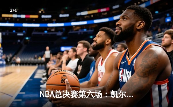 NBA总决赛第六场：凯尔特人逆转独行侠夺冠，塔图姆加冕FMVP - 2