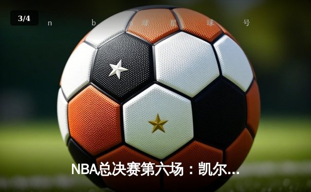 NBA总决赛第六场：凯尔特人逆转独行侠夺冠，塔图姆加冕FMVP - 3