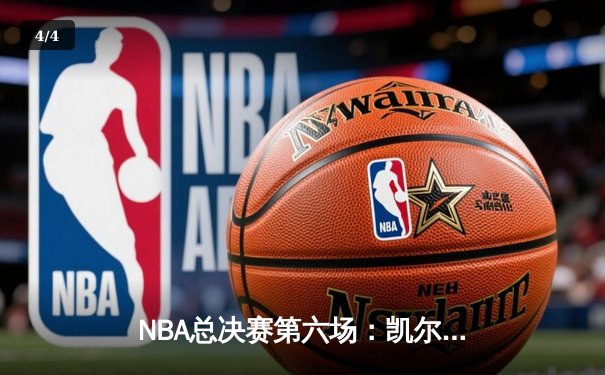 NBA总决赛第六场：凯尔特人逆转独行侠夺冠，塔图姆加冕FMVP - 4