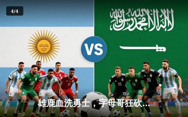 雄鹿血洗勇士，字母哥狂砍35+13引领大胜，库里空砍33分难救主 - 4