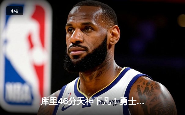 库里46分天神下凡！勇士加时逆转凯尔特人，总决赛悬念再起 - 4