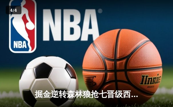 掘金逆转森林狼抢七晋级西决 约基奇40+13+0失误创历史 - 4