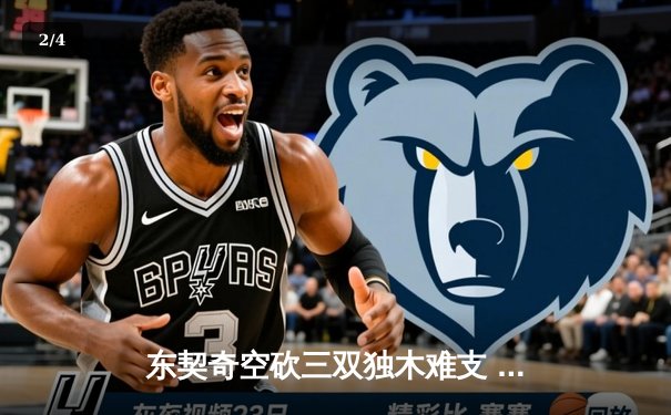 东契奇空砍三双独木难支 凯尔特人加时险胜独行侠夺赛季第50胜 - 2