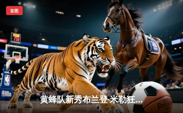 黄蜂队新秀布兰登·米勒狂砍38分创生涯新高，率队加时险胜骑士