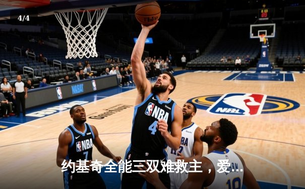 约基奇全能三双难救主，爱德华兹43分率森林狼西决抢七逆转掘金 - 4