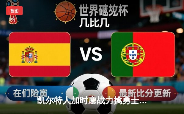 凯尔特人加时鏖战力擒勇士 塔图姆44分创赛季新高