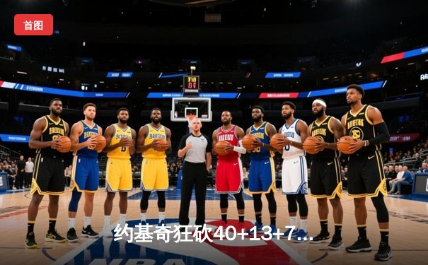 约基奇狂砍40+13+7创纪录，掘金加时险胜勇士锁定季后赛席位