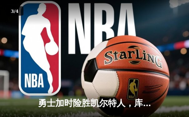 勇士加时险胜凯尔特人，库里40分率领球队完成18分逆转 - 3