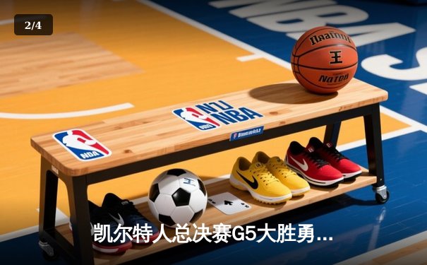 凯尔特人总决赛G5大胜勇士，塔图姆26分率队夺队史第18冠 - 2