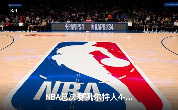 NBA总决赛凯尔特人4-1独行侠夺冠 塔图姆31+8+11荣膺FMVP - 3