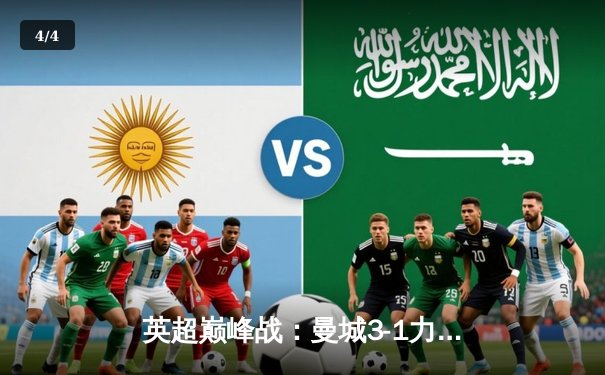 英超巅峰战：曼城3-1力克阿森纳，哈兰德双响领跑射手榜 - 4