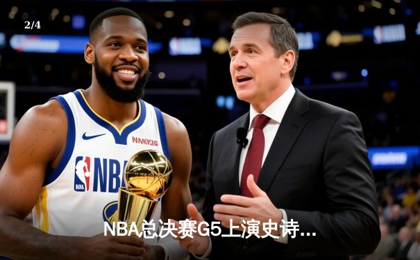 NBA总决赛G5上演史诗逆转 独行侠三分雨击溃凯尔特人 - 2