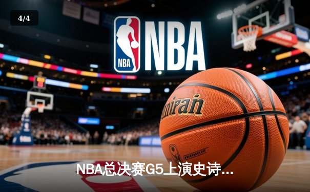 NBA总决赛G5上演史诗逆转 独行侠三分雨击溃凯尔特人 - 4
