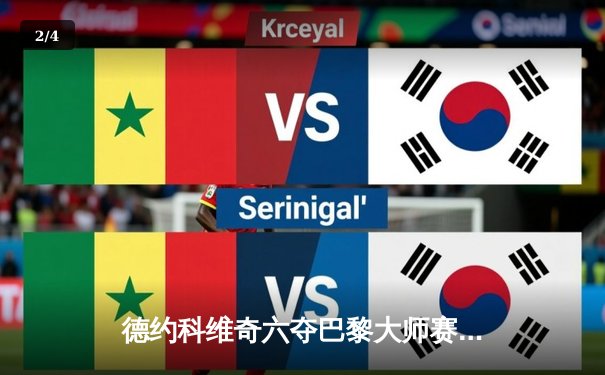 德约科维奇六夺巴黎大师赛冠军 第40个大师赛头衔创历史 - 2