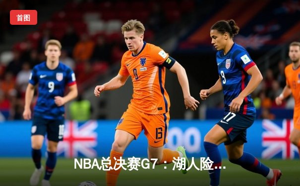 NBA总决赛G7：湖人险胜热火，詹姆斯率队夺第18冠创历史