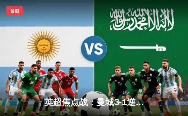 英超焦点战：曼城3-1逆转曼联，哈兰德双响领跑射手榜