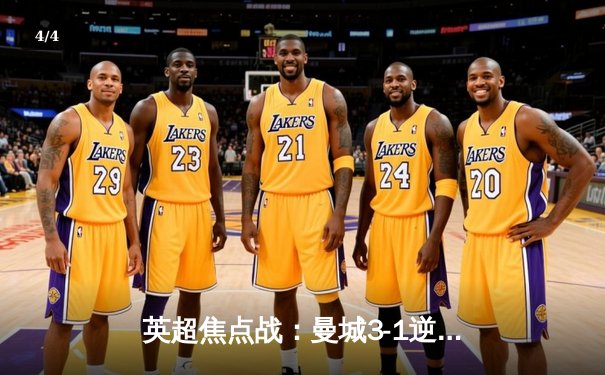 英超焦点战：曼城3-1逆转曼联，哈兰德双响领跑射手榜 - 4