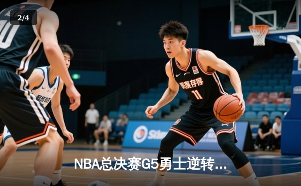 NBA总决赛G5勇士逆转凯尔特人夺冠 库里34分全票当选FMVP - 2
