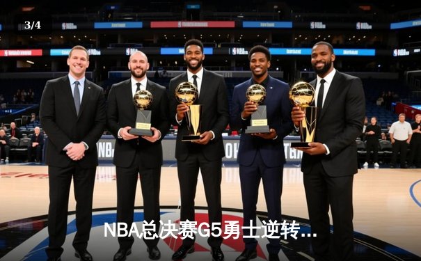 NBA总决赛G5勇士逆转凯尔特人夺冠 库里34分全票当选FMVP - 3