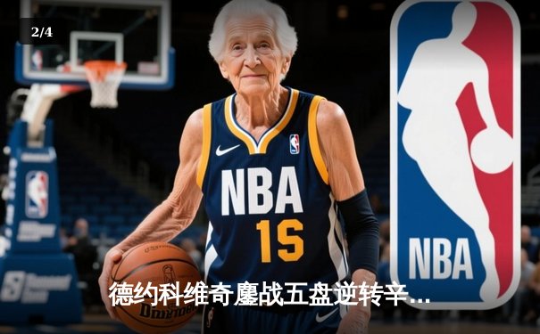 德约科维奇鏖战五盘逆转辛纳 第十次加冕澳网男单冠军 - 2