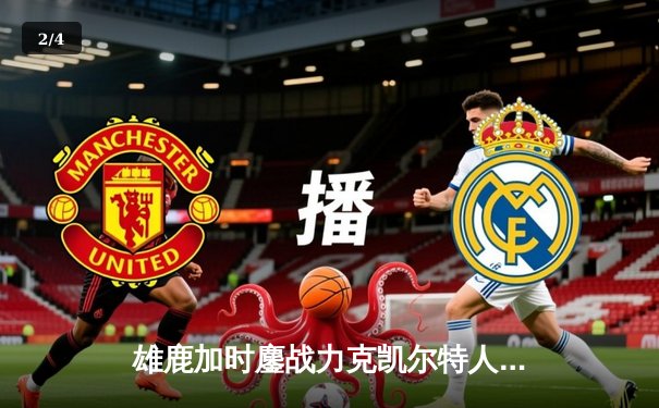 雄鹿加时鏖战力克凯尔特人 字母哥32+13+6主宰关键回合 - 2