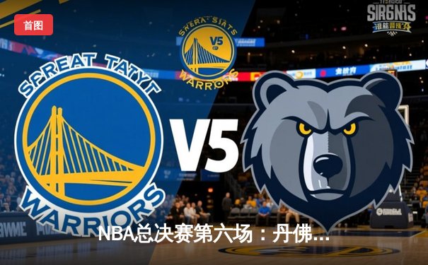 NBA总决赛第六场：丹佛掘金主场力克迈阿密热火，首夺总冠军奖杯