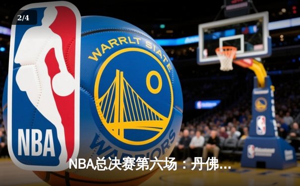 NBA总决赛第六场：丹佛掘金主场力克迈阿密热火，首夺总冠军奖杯 - 2