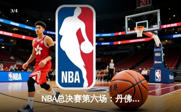 NBA总决赛第六场：丹佛掘金主场力克迈阿密热火，首夺总冠军奖杯 - 3