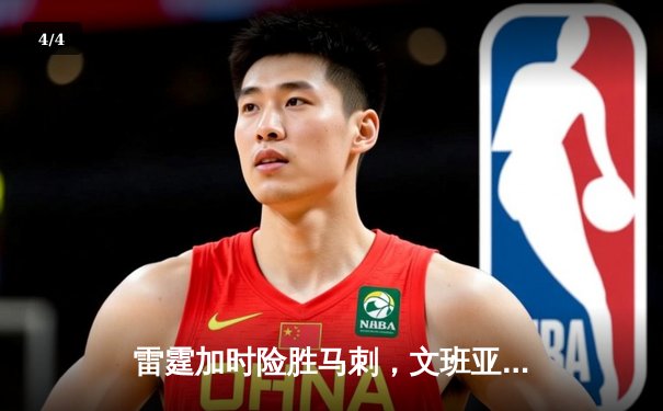 雷霆加时险胜马刺，文班亚马空砍新秀纪录28+13 - 4