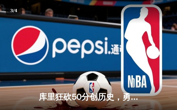 库里狂砍50分创历史，勇士加时险胜国王晋级西部半决赛 - 3