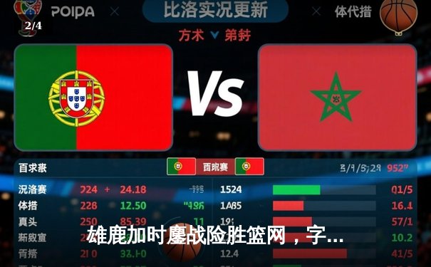 雄鹿加时鏖战险胜篮网，字母哥36+12+5主宰关键时刻 - 2