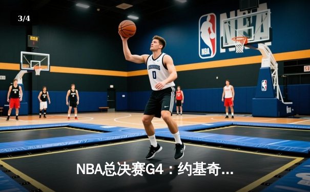 NBA总决赛G4：约基奇三双再创历史 掘金逆转热火夺赛点 - 3