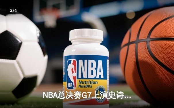 NBA总决赛G7上演史诗逆转 掘金加时险胜热火卫冕成功 - 2