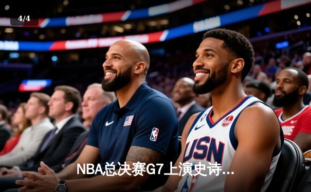 NBA总决赛G7上演史诗逆转 掘金加时险胜热火卫冕成功 - 4