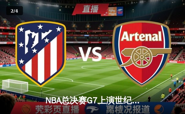 NBA总决赛G7上演世纪逆转 丹佛掘金加时险胜热火再夺奥布莱恩杯 - 2