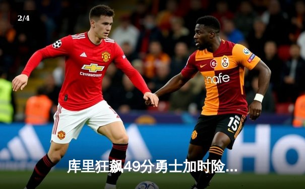 库里狂飙49分勇士加时险胜绿军，总决赛G4创多项纪录 - 2