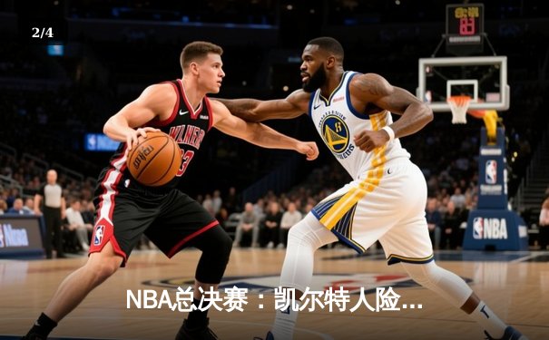 NBA总决赛：凯尔特人险胜独行侠，塔图姆轰下36分率队夺赛点 - 2