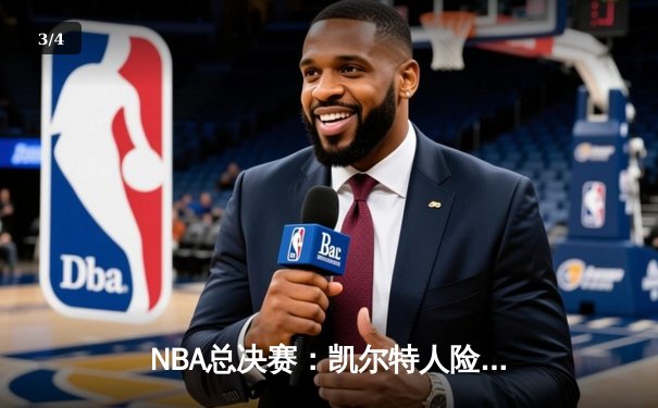 NBA总决赛：凯尔特人险胜独行侠，塔图姆轰下36分率队夺赛点 - 3