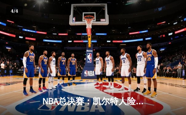 NBA总决赛：凯尔特人险胜独行侠，塔图姆轰下36分率队夺赛点 - 4