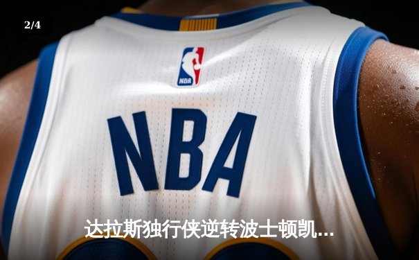 达拉斯独行侠逆转波士顿凯尔特人夺NBA总冠军，东契奇荣膺FMVP - 2
