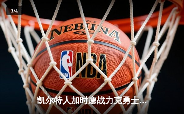 凯尔特人加时鏖战力克勇士，塔图姆44分闪耀总决赛G1 - 3