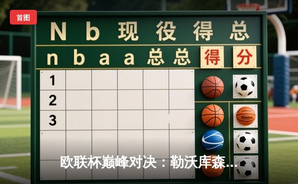 欧联杯巅峰对决：勒沃库森3-0完胜罗马，不败神话延续至47场