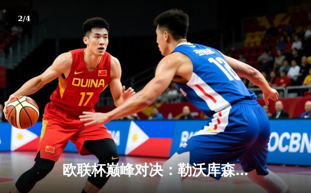 欧联杯巅峰对决：勒沃库森3-0完胜罗马，不败神话延续至47场 - 2