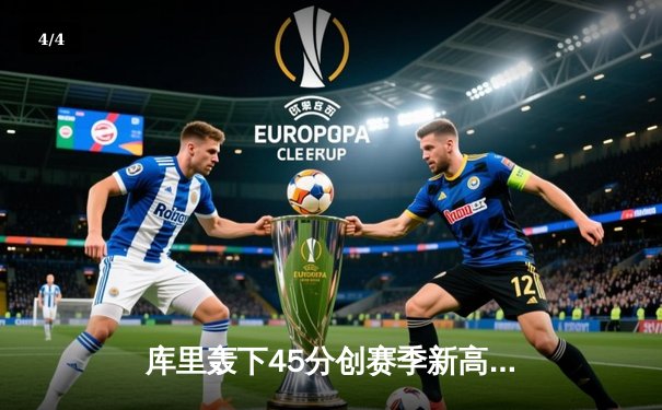 库里轰下45分创赛季新高，勇士加时险胜凯尔特人重登西部榜首 - 4