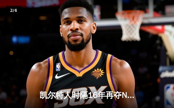 凯尔特人时隔16年再夺NBA总冠军，塔图姆加冕FMVP - 2